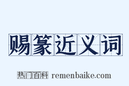 赐篆近义词是什么意思的图片